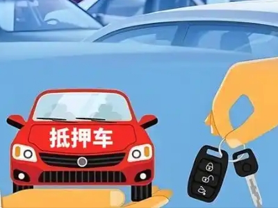 西区不押车贷款怎么贷?西区不押车哪里可以办理?